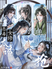 恶毒女修太诱，四个绝色道侣抢