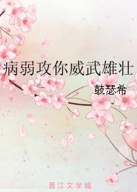 病弱攻你威武雄壮